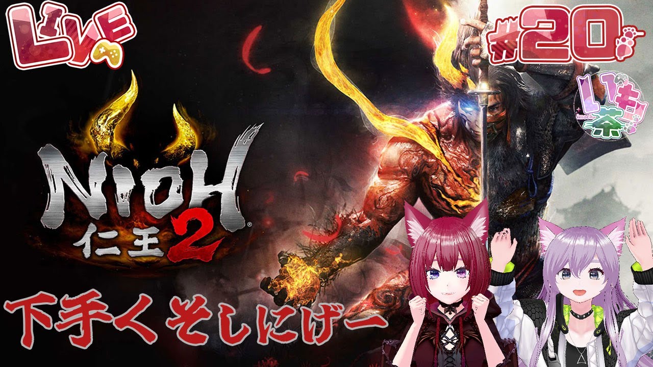 【姉妹で下手くそ死にゲー2！】サブミッション1個とメインミッション「籠中の翼」だよ！　#20【仁王2】