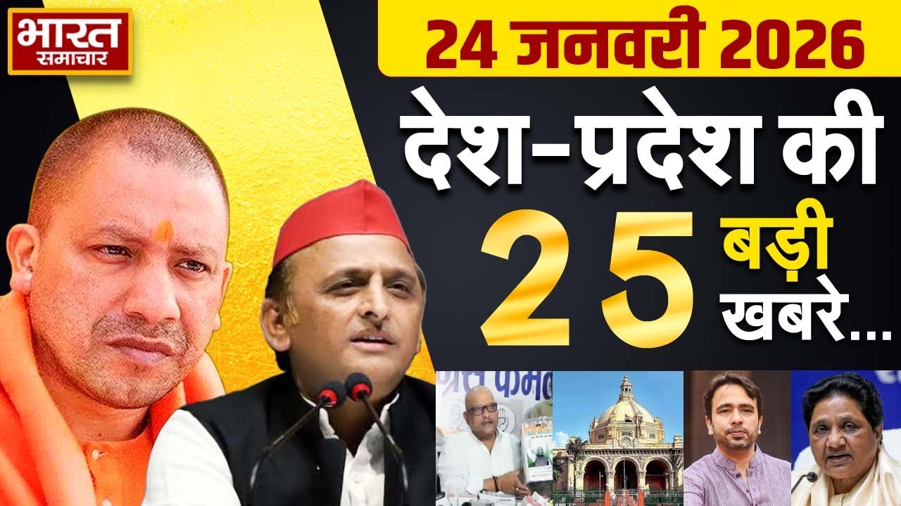 24 January 2026 | UP News | Uttar Pradesh Ki Taja Khabar | Samachar Yogi | Akhilesh | Politics