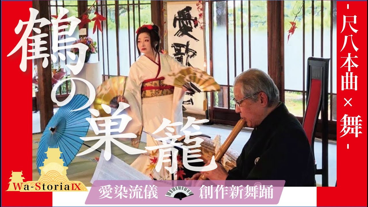 『和すとりあ９』尺八本曲舞「鶴の巣籠」 at 史跡高松城跡玉藻公園披雲閣蘇鉄の間 from Wa-Storia 9 “Tsuru no Sugomori” Crane's Nest×Mai