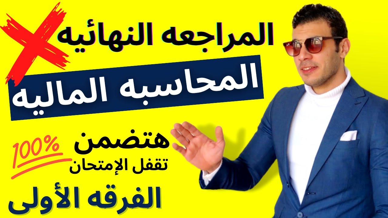 المحاسبه الماليه | المراجعه النهائيه في مبادئ المحاسبه الماليه | الفرقه الأولي