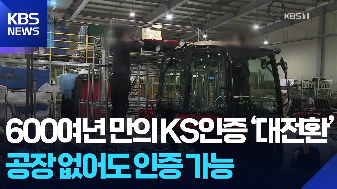 ‘60여년’ 이어온 KS 인증 체계 바뀐다…공장 없어도 인증 / KBS  2026.02.04.