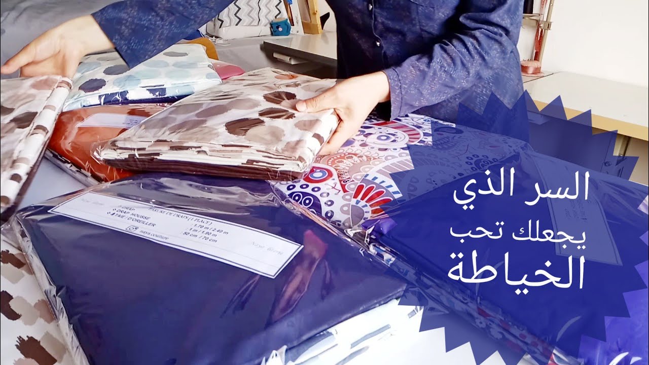 ما هو السر الذي يجعلك تحب الخياطة ،  السر الذي لم يخبرك به احد 😉