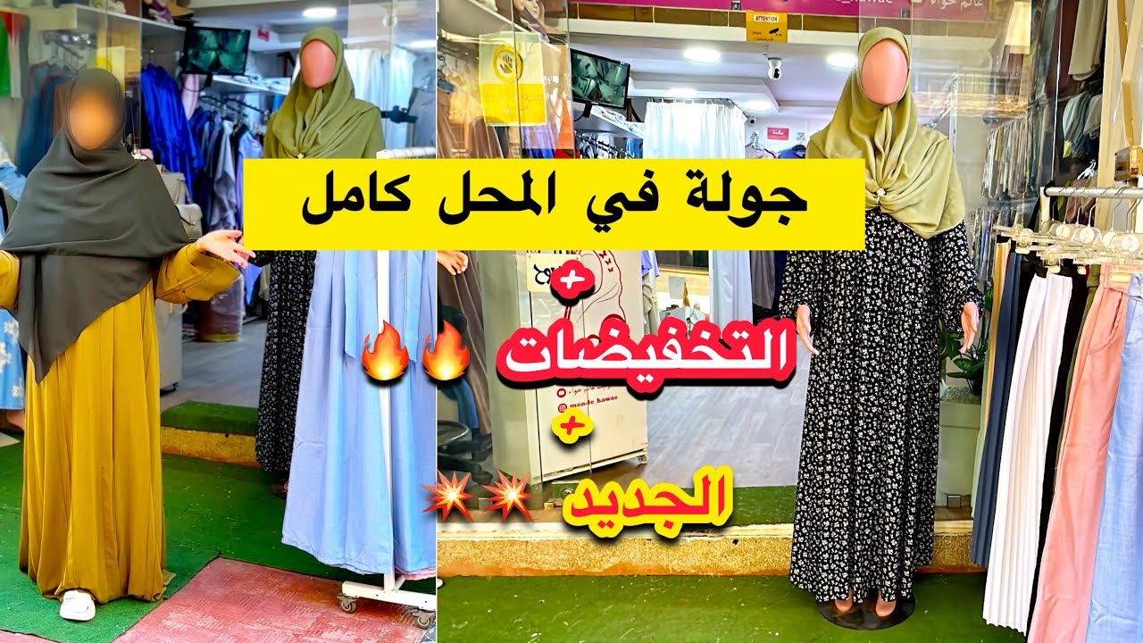 جولة في المتجر كامل💥تخفيضات 100dh🔥هميزات💥💥مع الجديد🔥