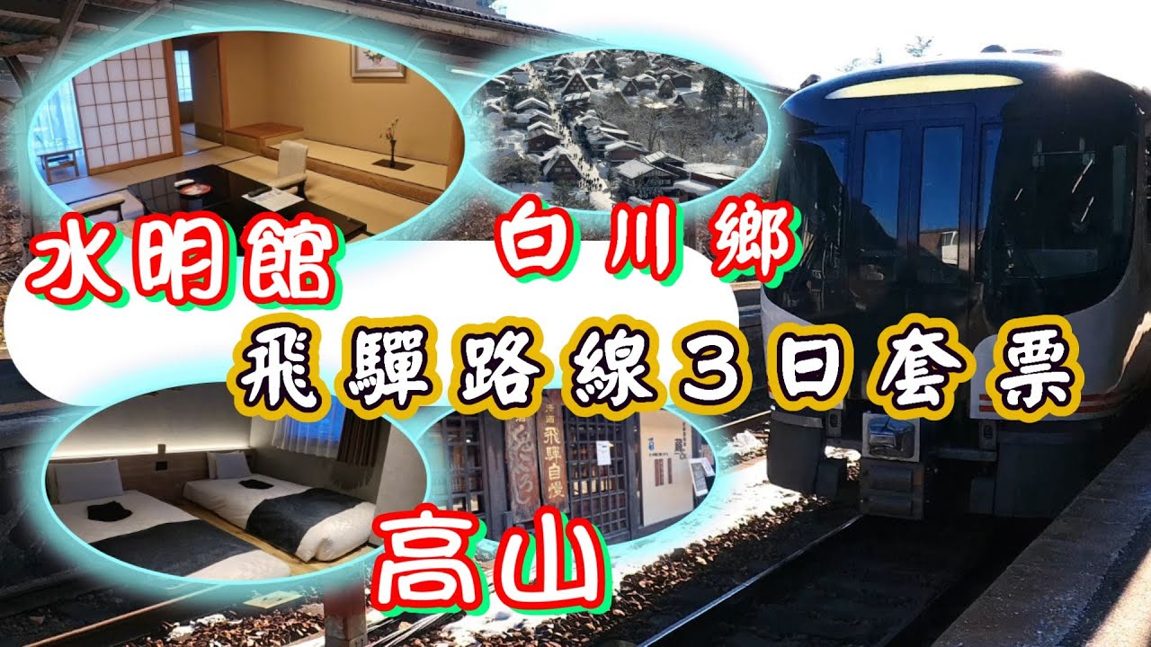 名古屋 下呂 高山 白川鄉 【飛驒路線三日套票 】水明館一泊兩食 高山站旁Hotel Around Takayama EP2