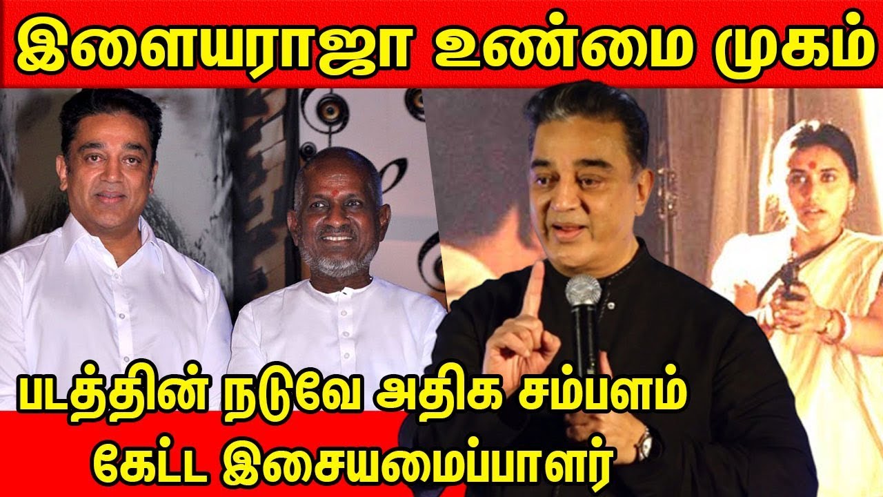 இளையராஜாவின் உண்மை முகம் | Kamal Latest Speech | Heyram press meet | kamalhassan | cineNXT