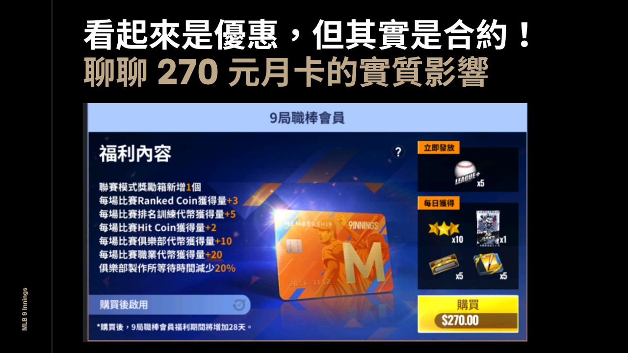 MLB 9局職棒 2026(MLB 9 Innings 2026 ) 聊聊 270 元月卡的實質影響