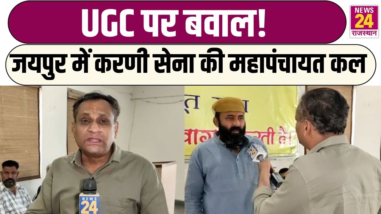UGC पर बवाल! Jaipur में करणी सेना की महापंचायत कल  | Latest News