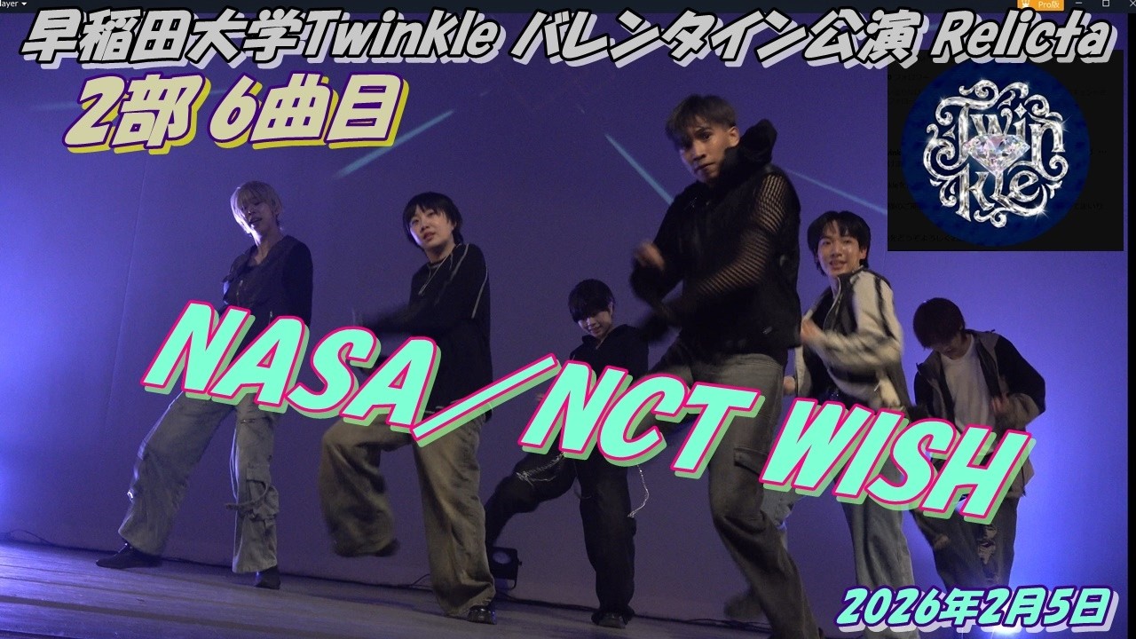 早稲田大学Twinkle バレンタイン公演 Relicta2部6曲目NASA／NCT WISH