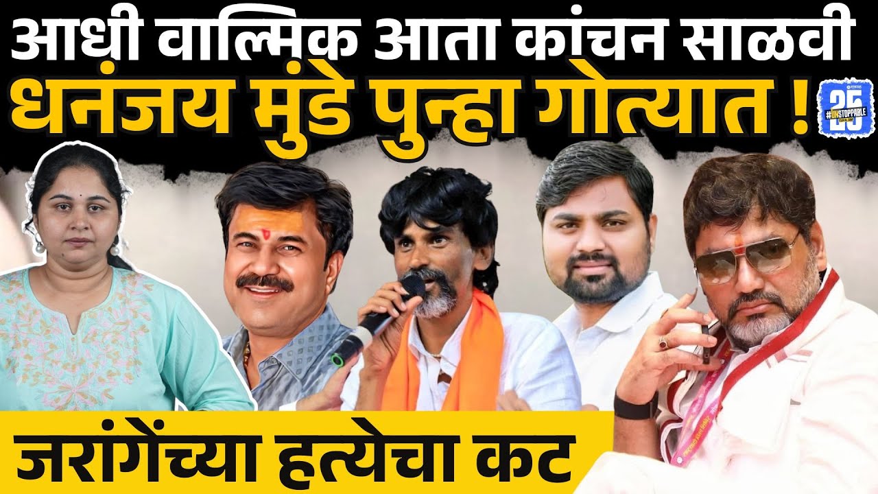 Dhananjay Munde जवळच्या माणसाला Manoj Jarangeहत्येच्या कटात अटक । Kanchan Salvi | Sakal