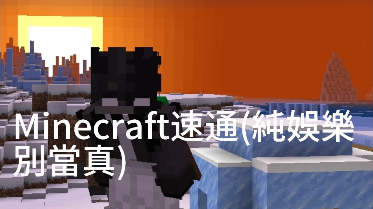 Minecraft速通(純娛樂別當真 Just for fun, don't take it seriously.）#minecraft#sbeedrun 