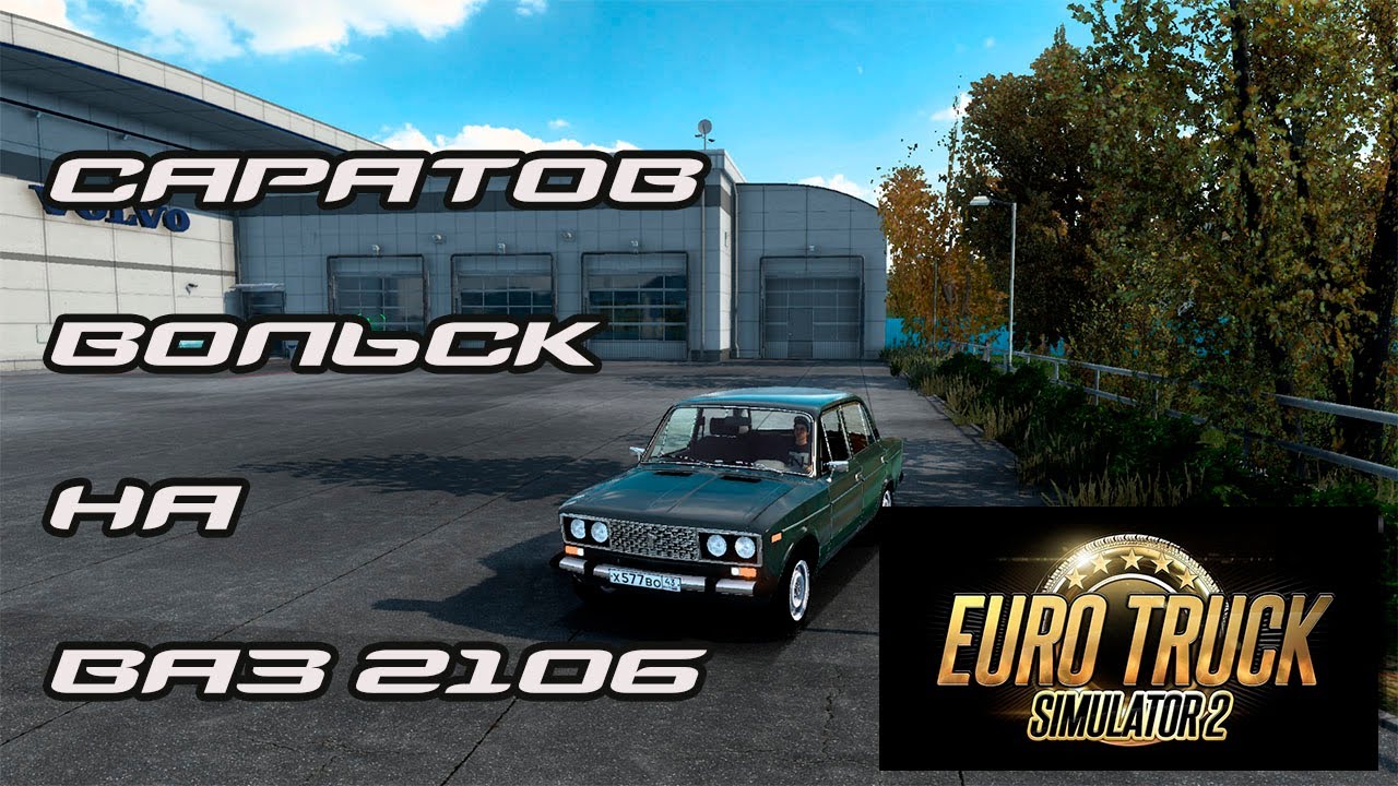 ETS 2 . ВАЗ 2106. Дорога Саратов - Вольск
