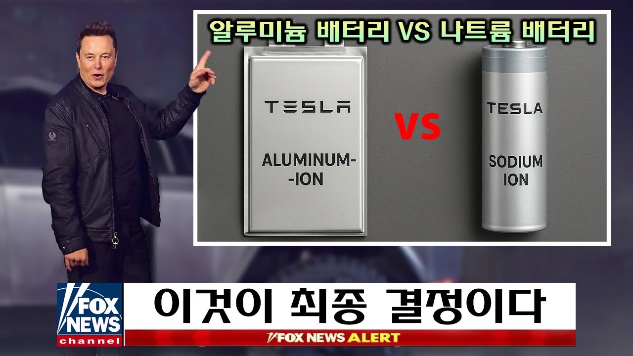 2026년 테슬라 모델 2 배터리: 일론 머스크는 알루미늄 이온 배터리와 나트륨 이온 배터리 중 어떤 것을 선택할까?