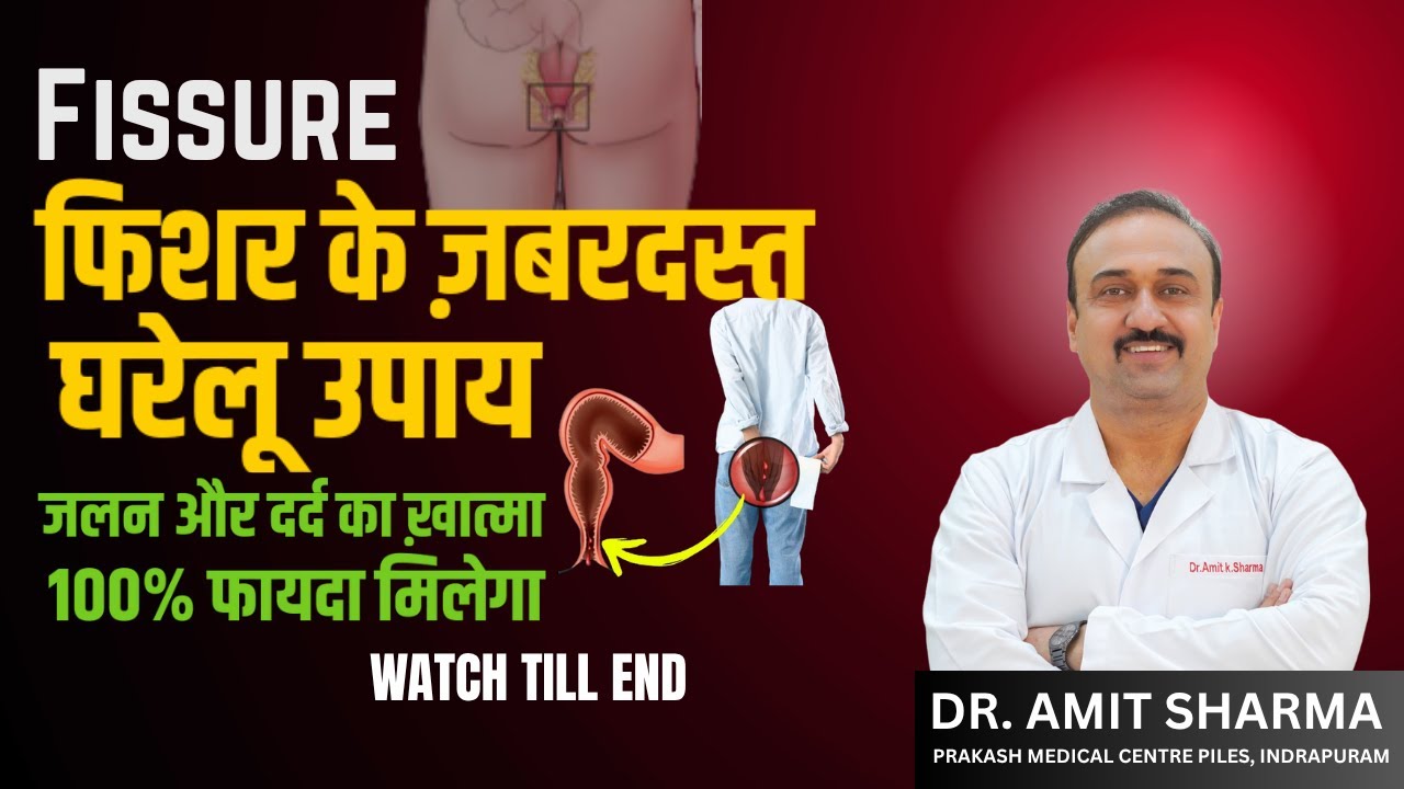 फिशर क्यों होता है? लक्षण और 100% असरदार घरेलू इलाज