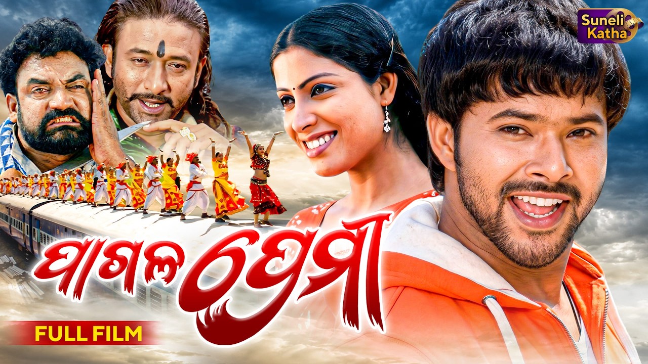 ପାଗଳ ପ୍ରେମୀ | Pagal Premi - Odia Full Movie | Sabyasachi | Hara Patnaik | Superhit Odia Film