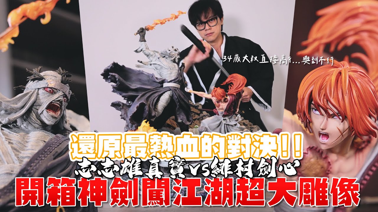 34歲大叔興奮到開始講古！開箱神劍闖江湖超大雕像 / HowFun