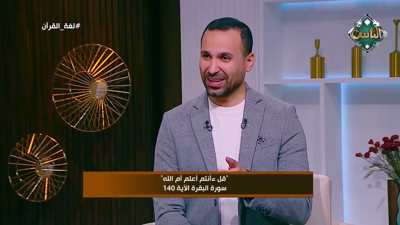 تأملات في قوله تعالى: قُلْ أَأَنتُمْ أَعْلَمُ أَمِ اللَّهُ ۗ