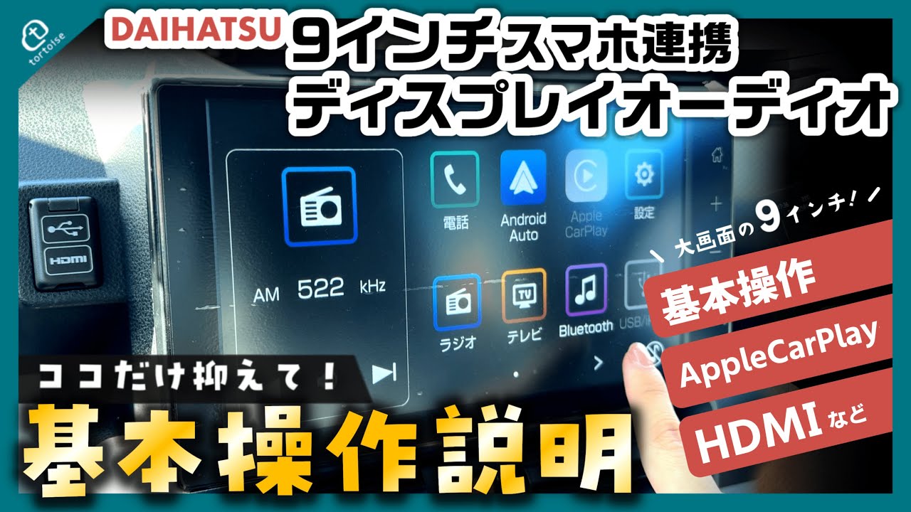 【初心者必見】ダイハツ 9インチスマホ連携ディスプレイオーディオ徹底解説！基本の使い方からBluetooth・AppleCarPlay・HDMI接続方法まで分かりやすくご紹介！