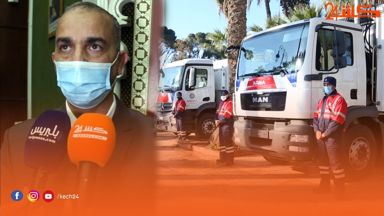 شاهد مراسيم تقديم وعرض آليات ومعدات شركة النظافة الجديدة بمراكش