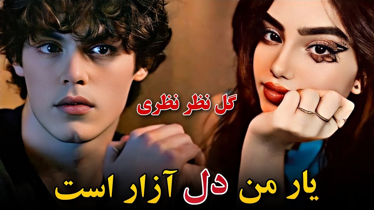 دمبوره و رباب (دلبرم  دل آزار است پشت گپ چی میگردی) گل نظر نظری تاب دمبوره Gulnazar Nazari Dambora