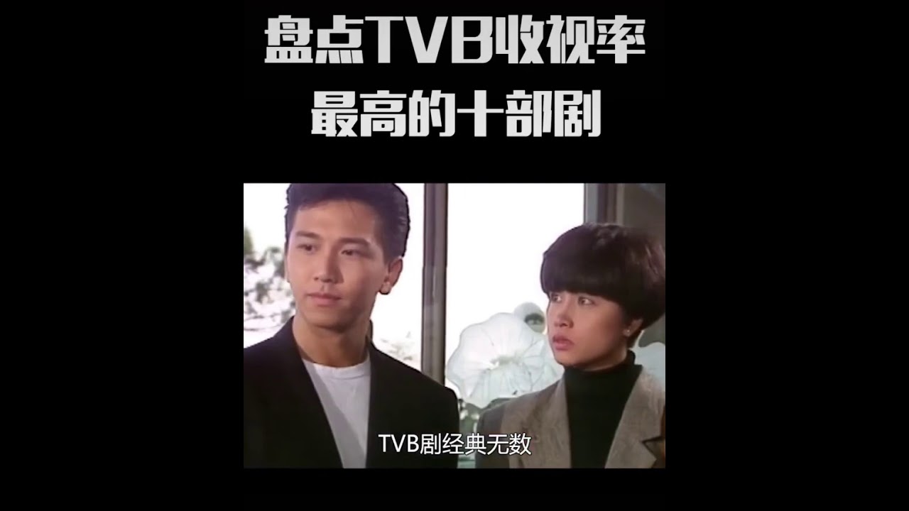 Hong Kong TVB Top 10 Hit Drama 香港TVB收视率最高10部电视剧