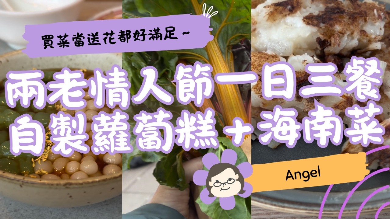 【倫敦情人節日常】兩老一日三餐點過？｜自製蘿蔔糕＋Angel 海南菜＋芋頭丸子甜品 🍤🍰｜英國生活 Vlog｜琪爸亂遊英倫 Kiba Vlog