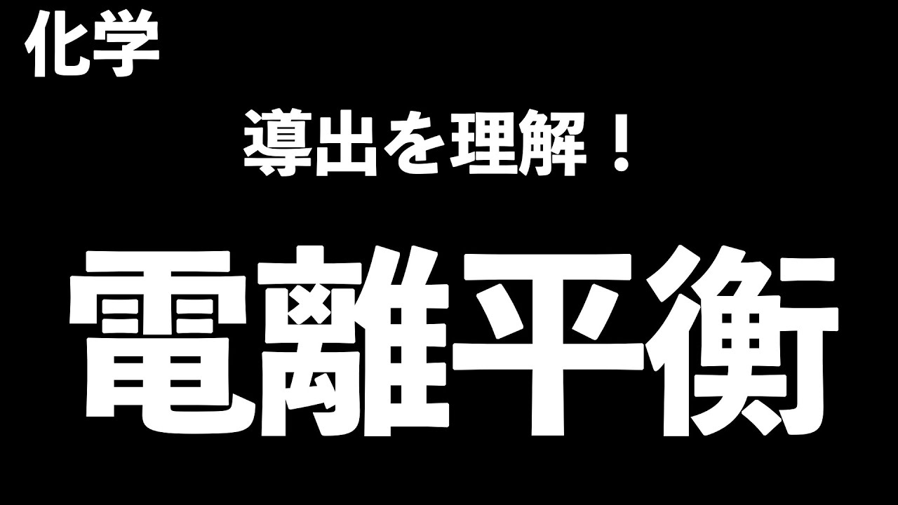 【導出を理解!!】電離平衡(電離度・pHの求め方)〔現役塾講師解説、高校化学、化学基礎〕