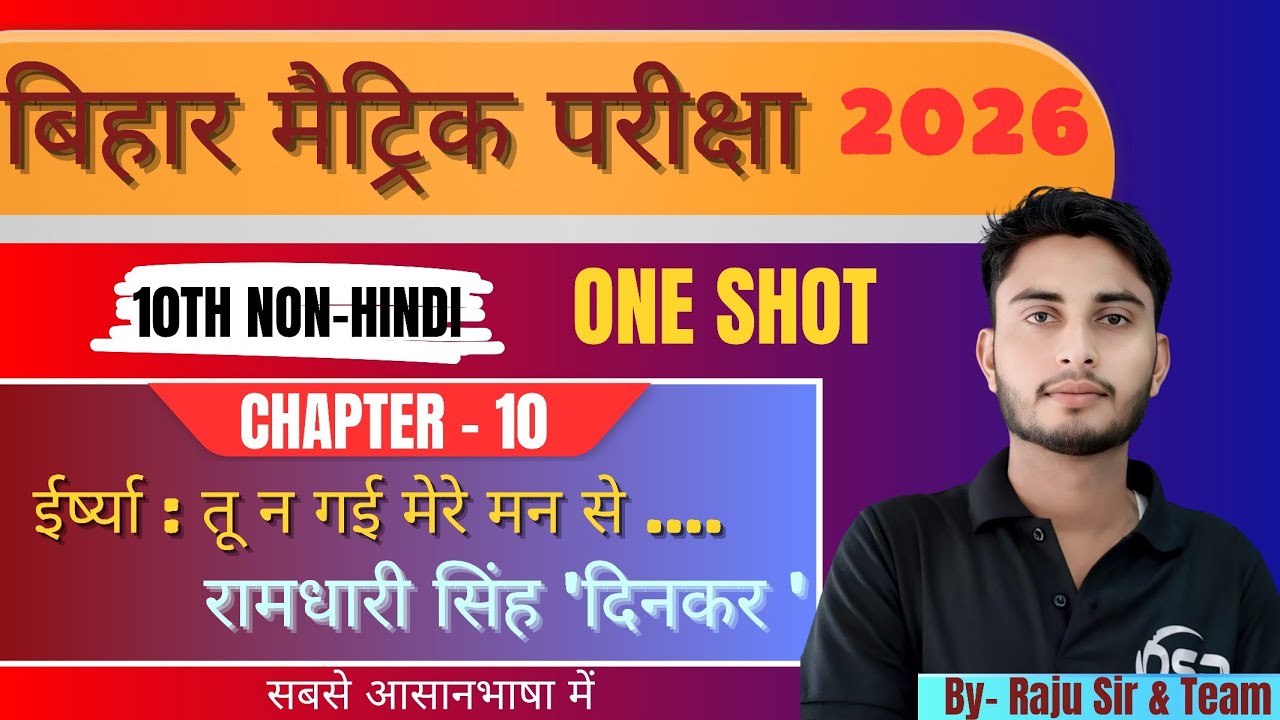 NON-HINDI (अहिंदी) | 10TH | CHAPTER - 10 | ( ईर्ष्या : तू न गई मेरे मन से ) | BSEB - 2026