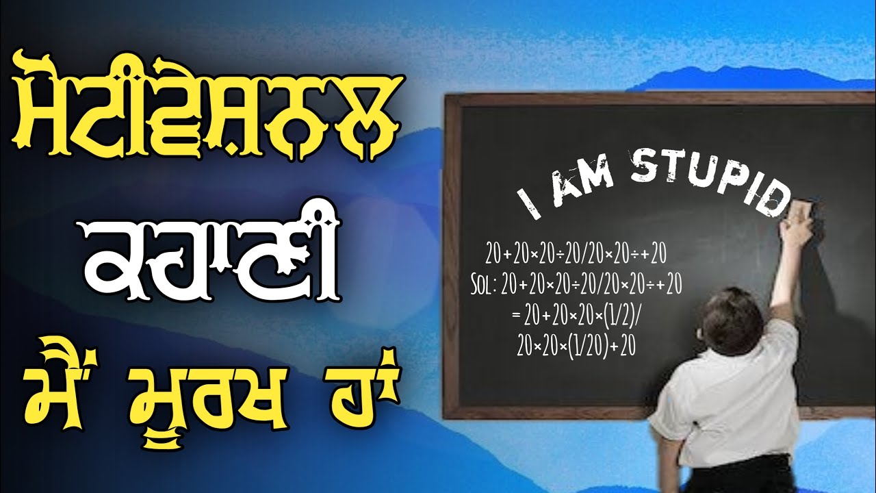 Punjabi Motivational story - motivational story in punjabi, motivational speech in punjabi