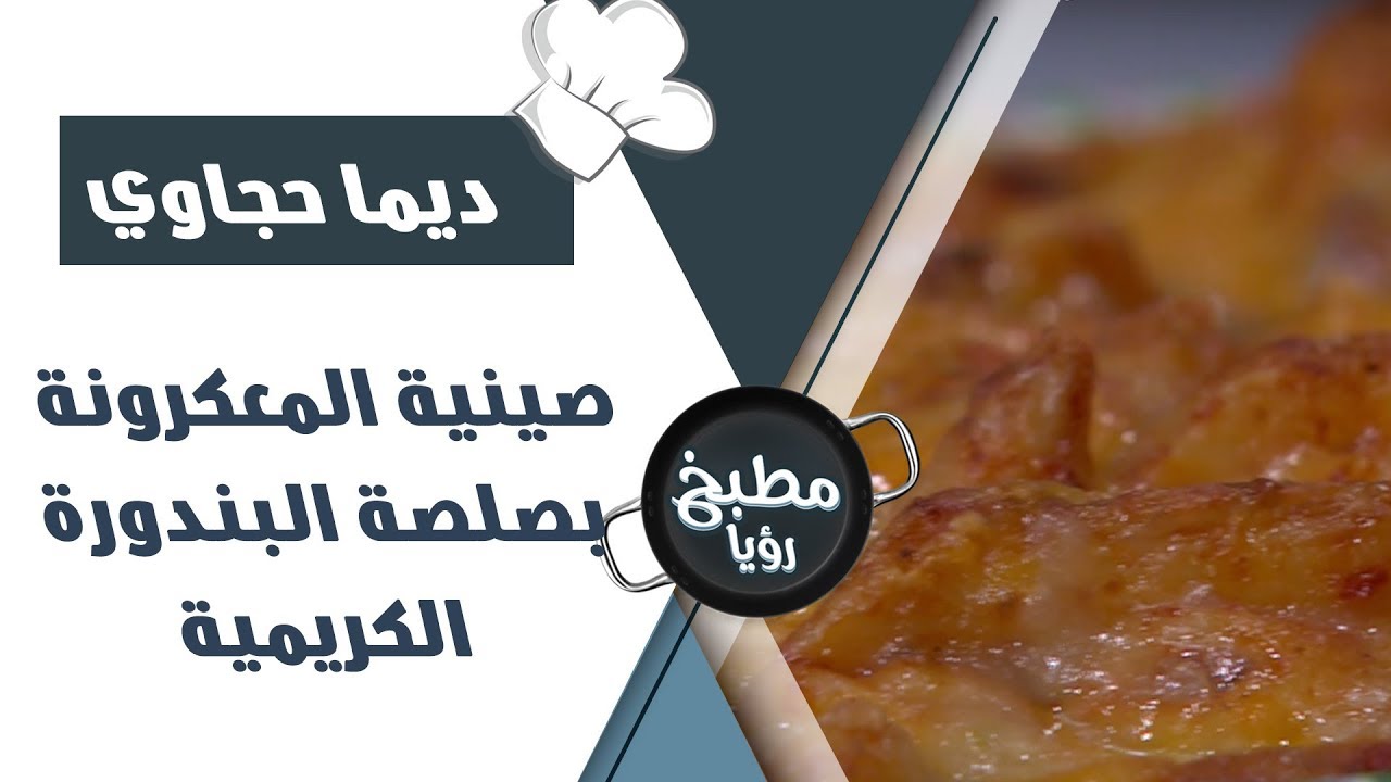 صينية المعكرونة بصلصة البندورة الكريمية - ديما حجاوي