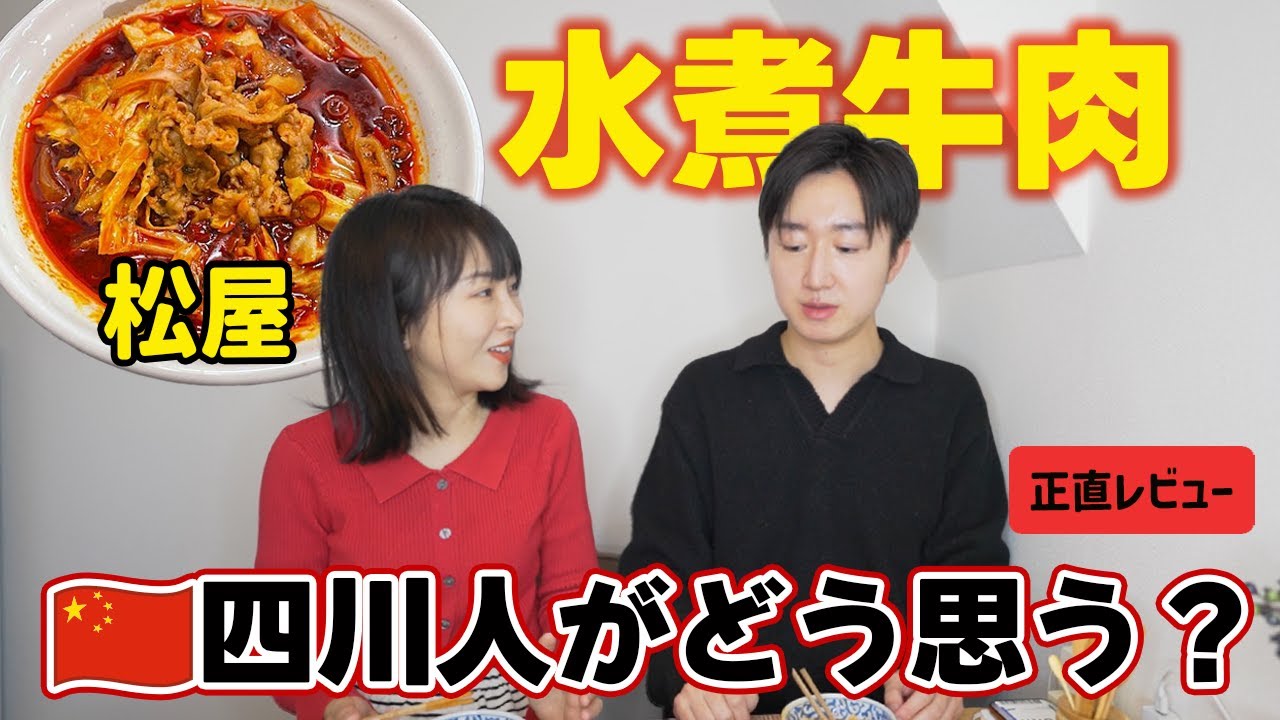 【松屋の水煮牛肉】🇨🇳四川の人がどう思う？正直レビュー