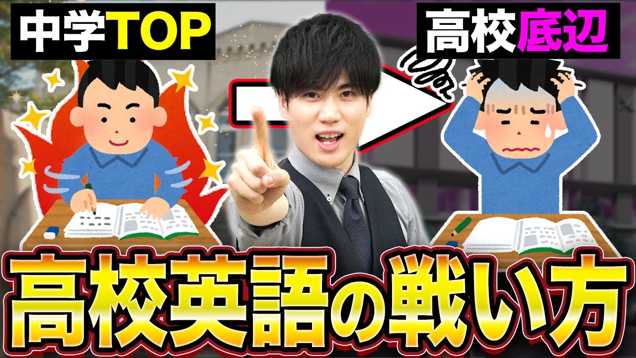【知らなきゃ損】進学校で英語の成績が下がっているあなたへ高校英語の攻略法を徹底解説