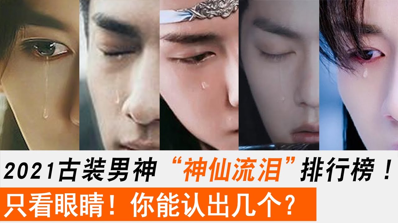 2021古装剧男神“神仙落泪”大盘点！！最考验演技的哭戏，谁才能哭得又美又惨又帅？只看眼睛，你能猜出几个？山河令、龔俊、張澤瀚、陳情令、肖戰、王一博、任佳倫、朱一龍、鄧倫、羅云熙！