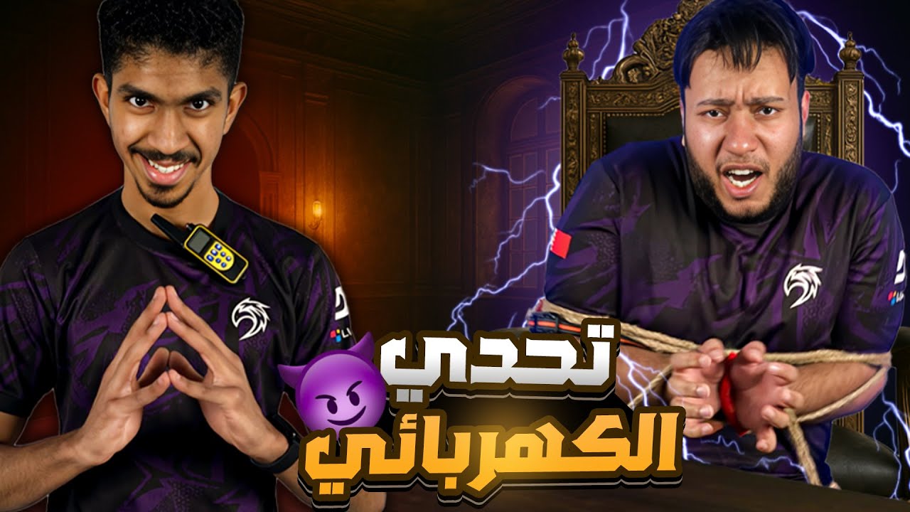 تحدي الكهربائي المرعب!! ⚡🔌 من يقدر يتحمل الصعقات؟!