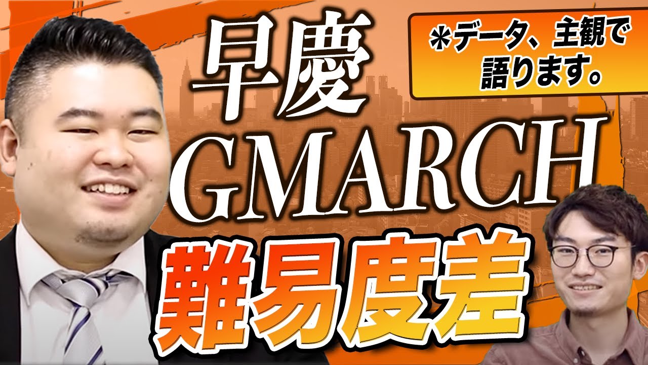 【早慶・GMARCH】真の難易度の差について語る