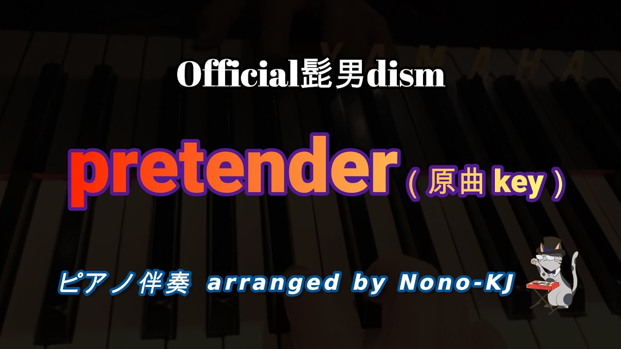 【Official髭男dism / pretender】ピアノ伴奏、カラオケ、原曲key（Ab）、歌詞付き【映画 コンフィデンスマンJP -ロマンス編- 主題歌】