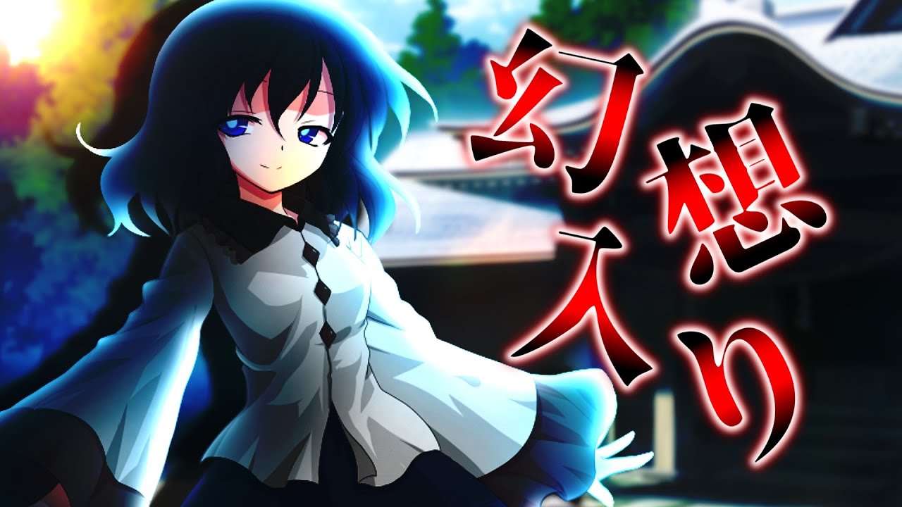 【ゆっくり茶番劇】東方消失録～第１話～「幻想入り」