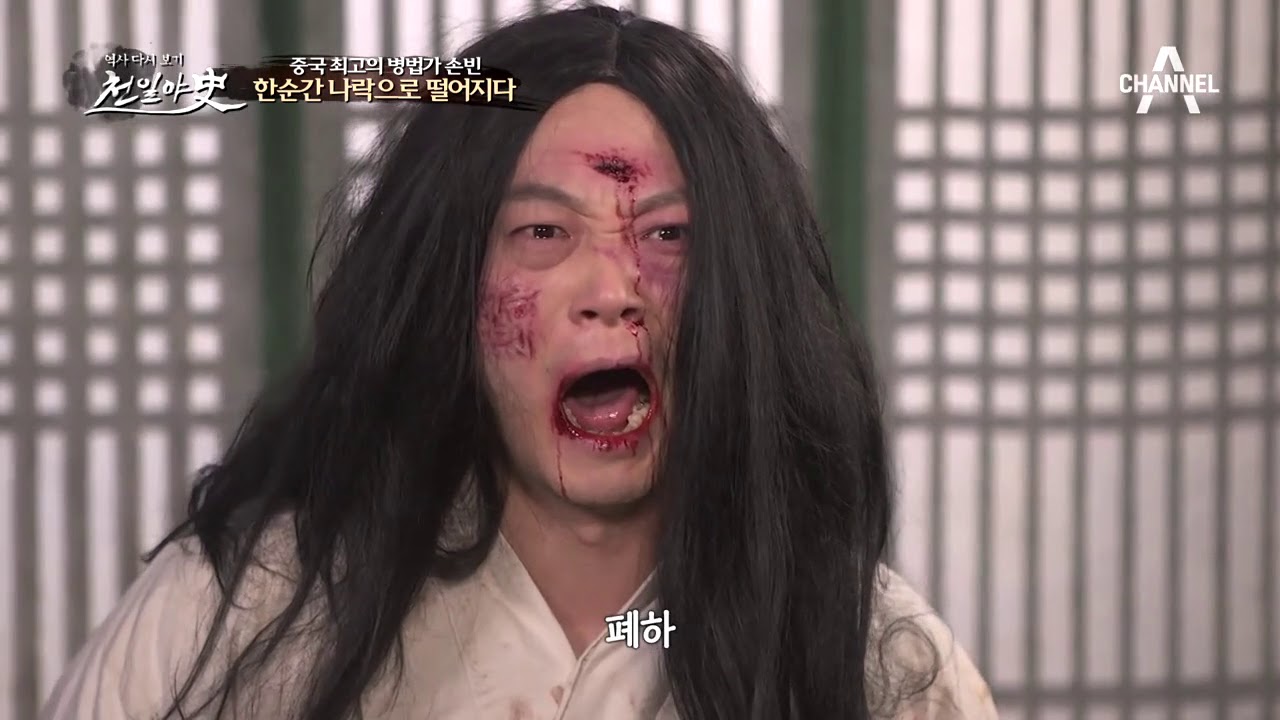 방연 덕에 신분이 오른 손빈, 한순간 죄인이 되다?! #숨겨진_함정☆ | 천일야사