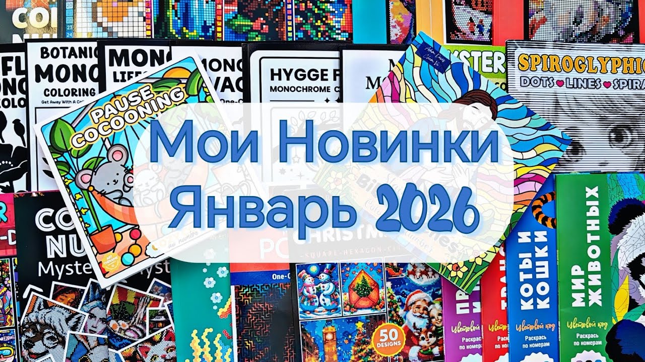 МОИ ПОКУПКИ И ПОДАРКИ 🎁. Новые раскраски и арт материалы ❄️. Январь 2026