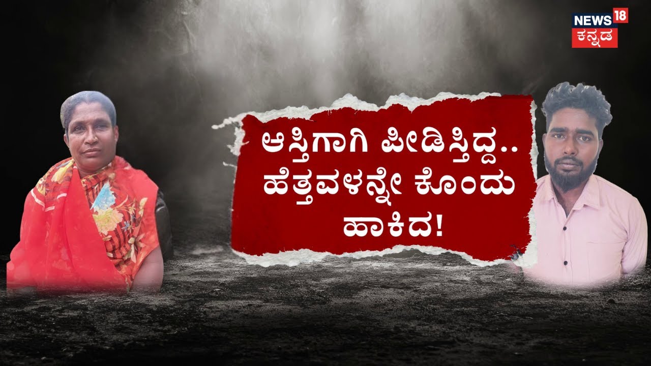 Son Killed Own Mother For Property | ಆಸ್ತಿ ಆಸೆ.. ಹೆತ್ತವಳಿಗೆ ದೊಡ್ಮಗ ಕಟ್ಟಿದ ಚಟ್ಟ! | Raichur News