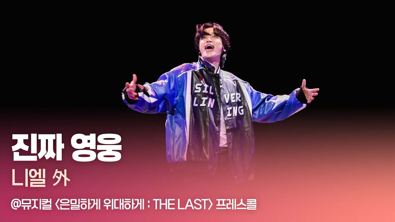 HK영상｜진짜 영웅 - 니엘 外 @뮤지컬 '은밀하게 위대하게' 프레스콜