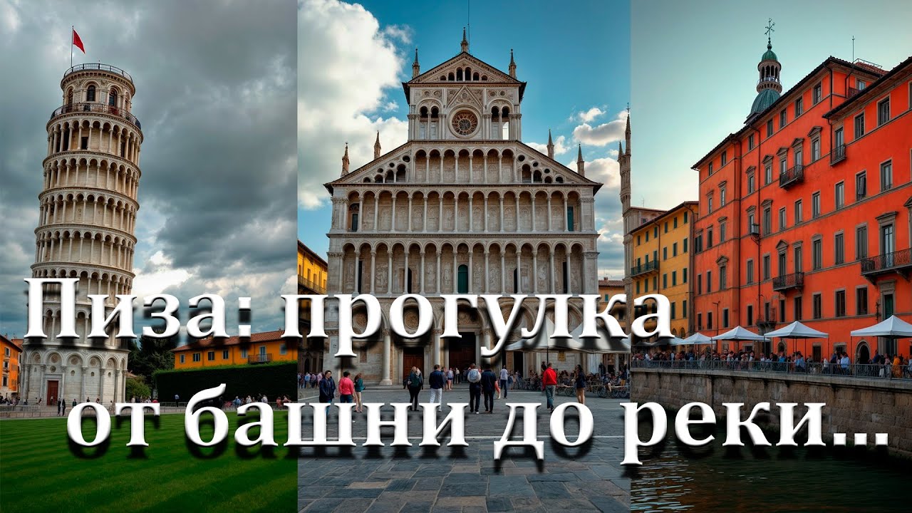 Пиза: прогулка от Падающей башни до реки Арно, весна 2025.