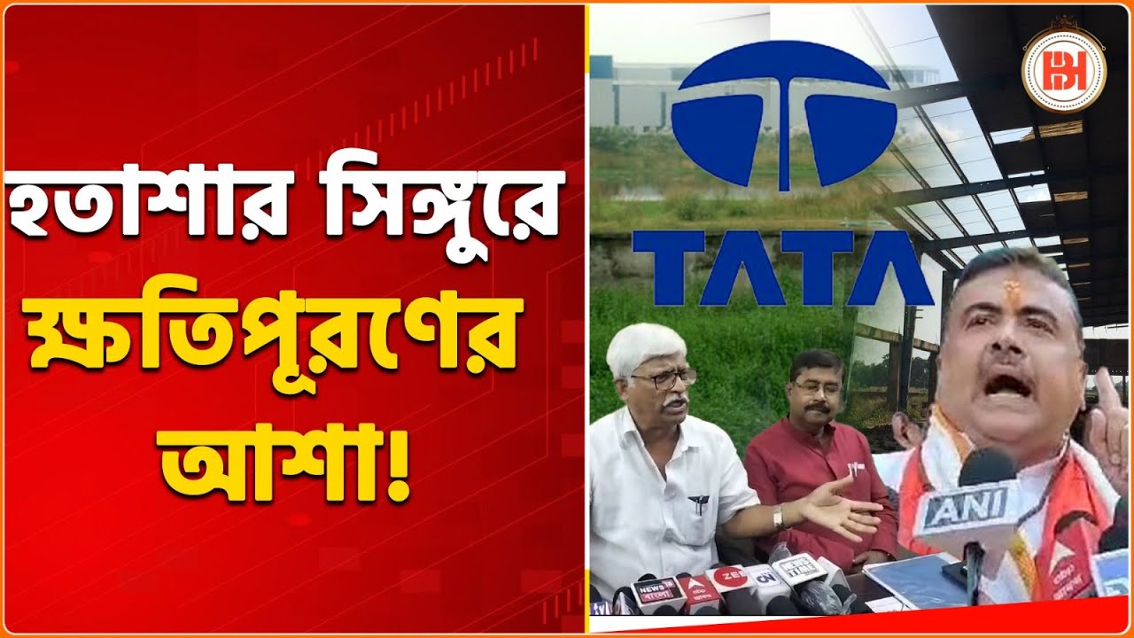 Tata Nano Factory in Singur: ঐতিহাসিক ভুল মানল CPM, কিন্তু পার্টি ফান্ড থেকে ক্ষতিপূরণ চাইল BJP!