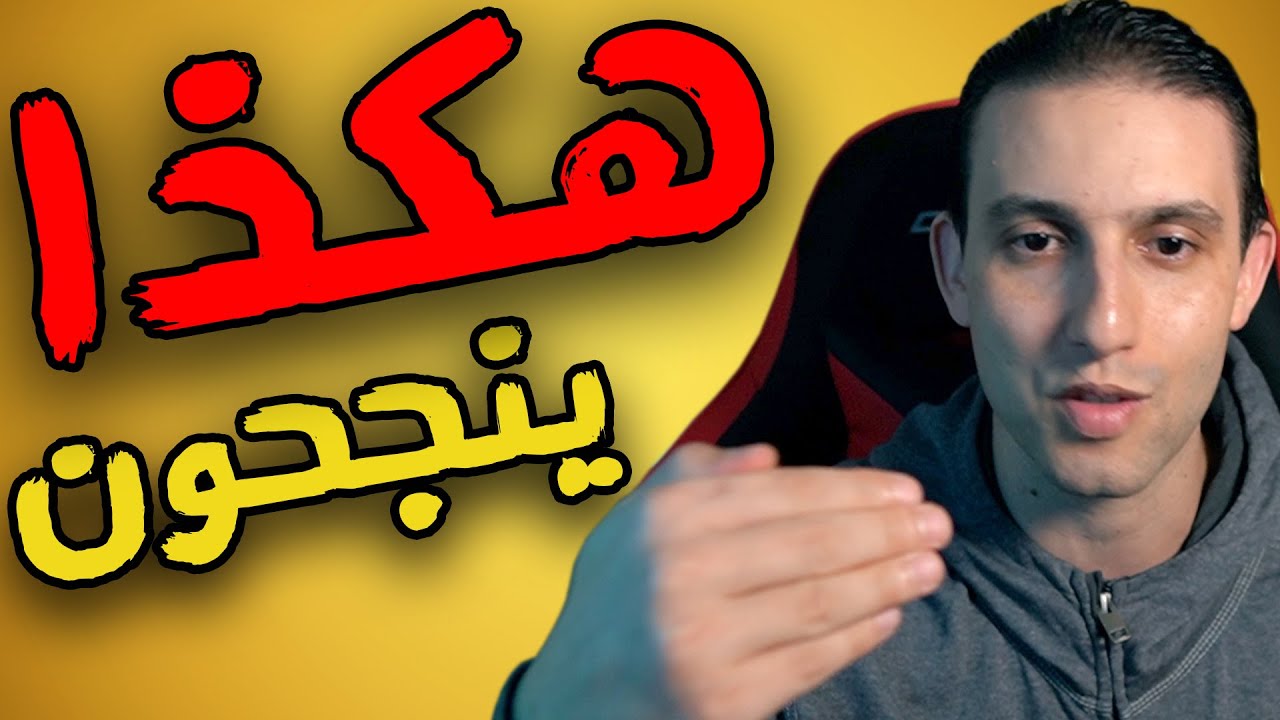 هذا ما يفعله الناجحون كل يوم! فيديو تحفيزي