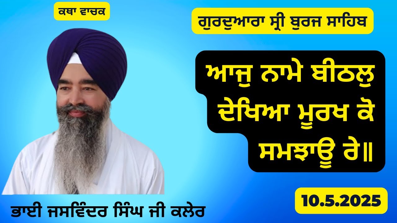 ਆਜੁ ਨਾਮੇ ਬੀਠਲੁ ਦੇਖਿਆ ਮੂਰਖ ਕੋ ਸਮਝਾਊ ਰੇ॥ Bhai Jaswinder Singh Ji Kaler // Burj Sahib 10.5.2025