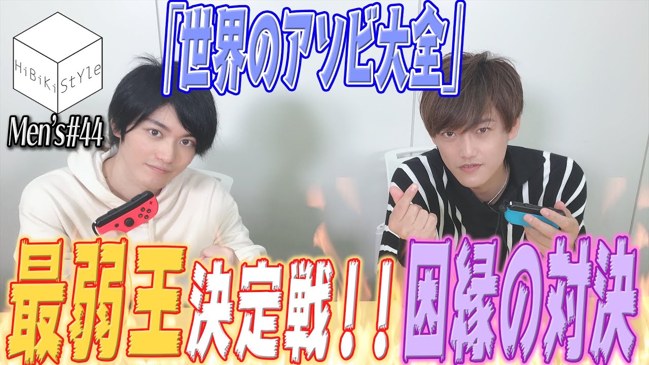 第一回メンズ最弱決定戦！日向大輔VS真野拓実【MEN'S HiBiKi StYle第44回】#日向大輔 #真野拓実