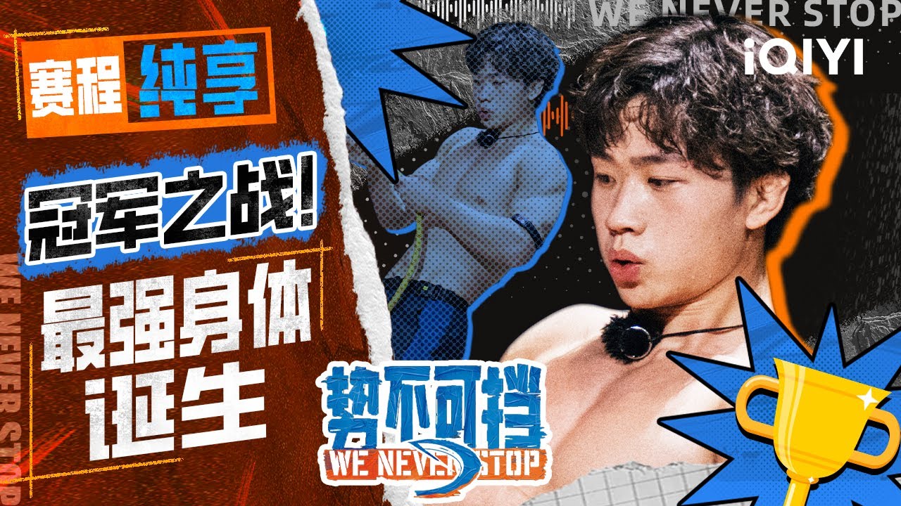 【势不可挡总决赛纯享】冲刺身体极限 吴润华大势夺冠！ | 势不可挡 | We Never Stop | iQIYI精选