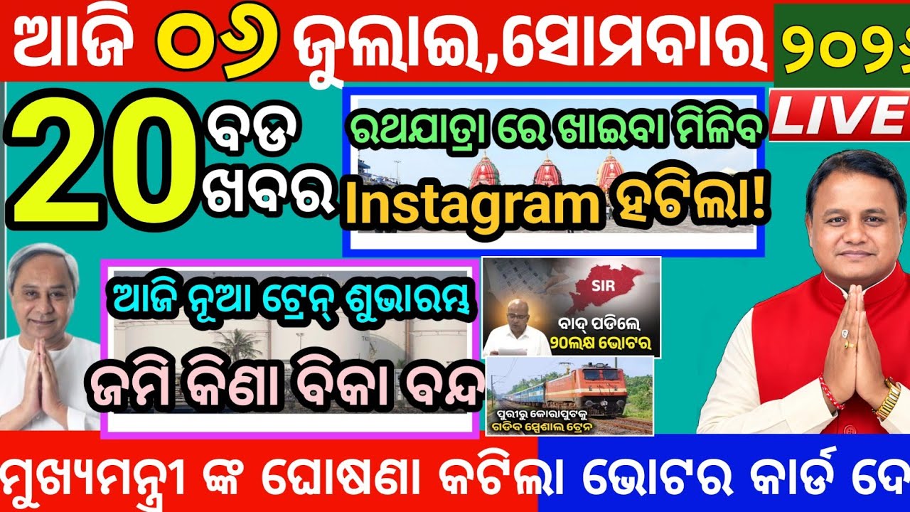 Today's Morning News Odisha/06July 2026/Odia news today/breaking news odisha/Ajira taja khabar 