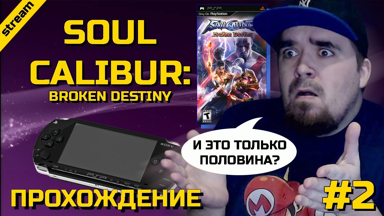 SOULCALIBUR: BROKEN DESTINY ► PSP ► ПРОХОЖДЕНИЕ ► ЧАСТЬ 2