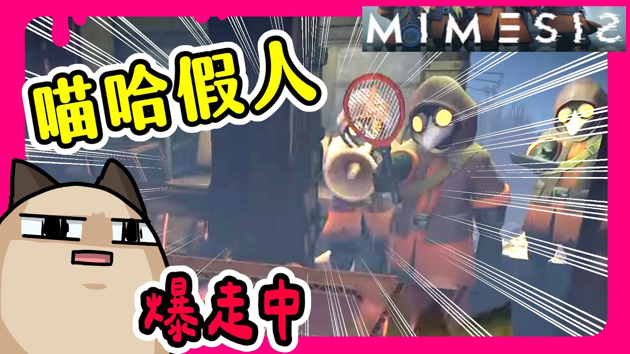 【喵哈】也太多喵哈假人!人見喵哈人人喊打!?【 謎魅狩獵  擬態者MIMESIS】