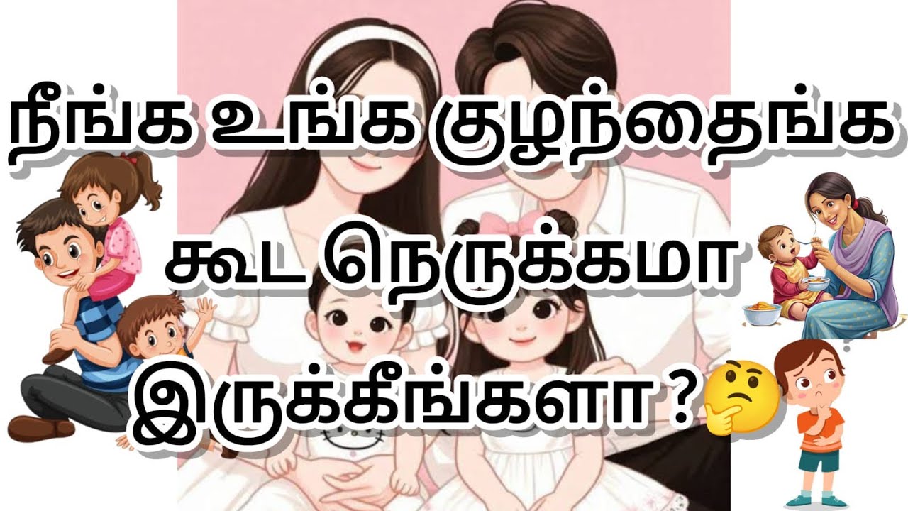 Good Parent child relationship @ ACTIVEKUTTIES | பிள்ளைங்க நெருக்கமா இருக்கனுமா🤔|parenting tips